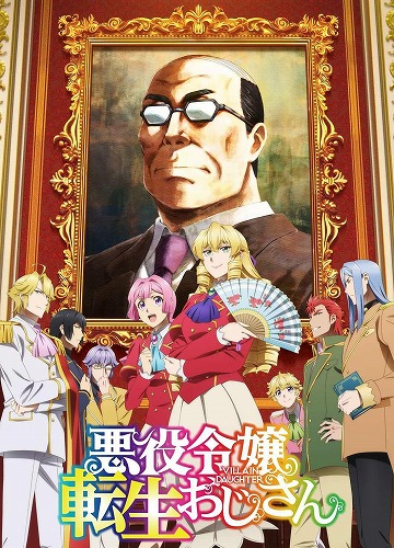 悪役令嬢転生おじさん