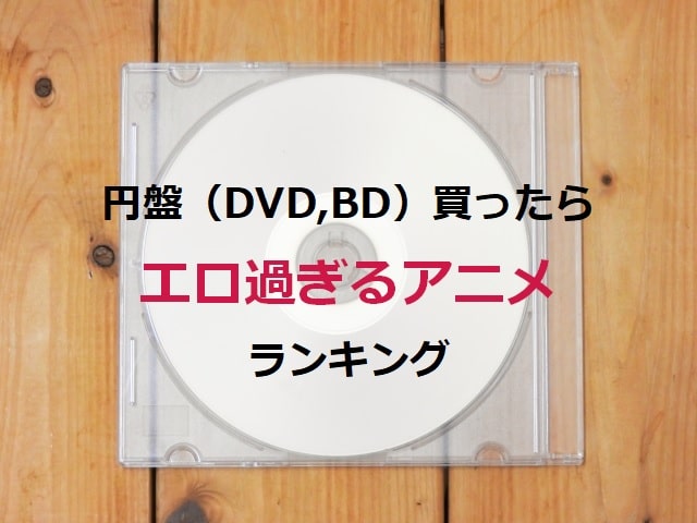 円盤 Dvd ブルーレイ 買ったらエロ過ぎる地上波アニメランキング Oshiani 推しアニ