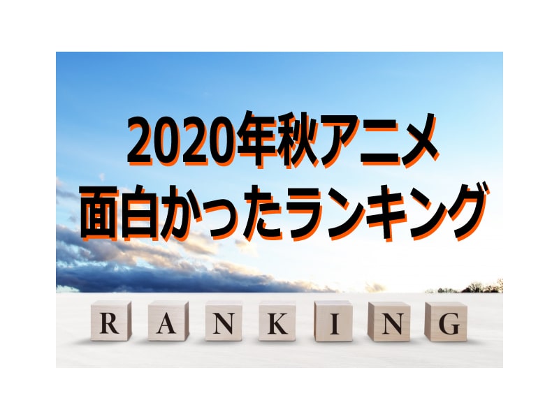 年秋アニメ面白かったランキング Oshiani 推しアニ