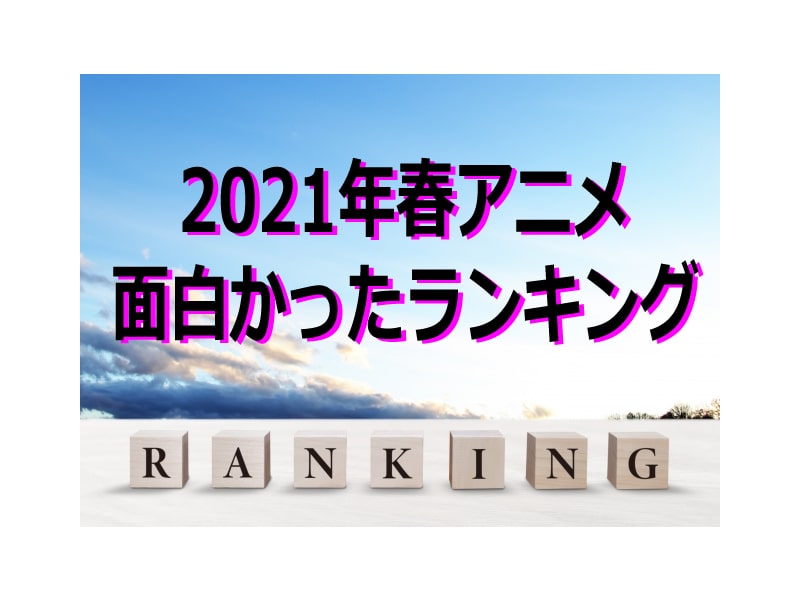 21年春アニメ面白かったランキング Oshiani 推しアニ